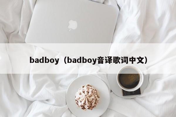 badboy（badboy音译歌词中文）