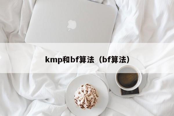 kmp和bf算法（bf算法）