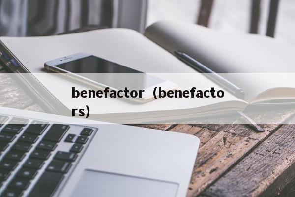 benefactor（benefactors）